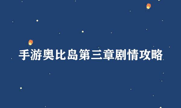 手游奥比岛第三章剧情攻略