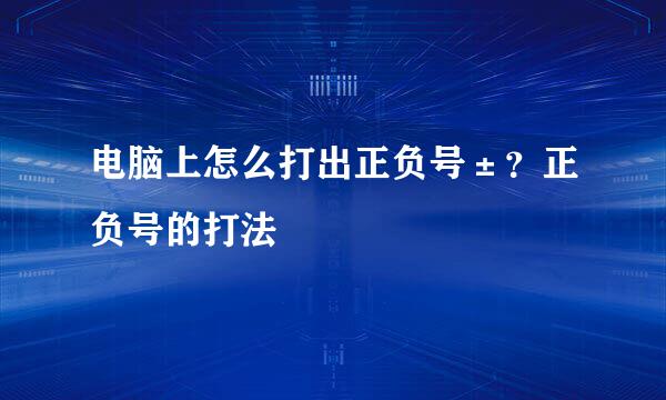 电脑上怎么打出正负号±？正负号的打法