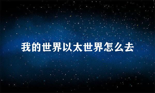 我的世界以太世界怎么去