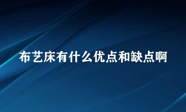 布艺床有什么优点和缺点啊