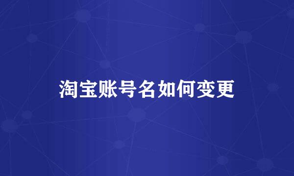 淘宝账号名如何变更