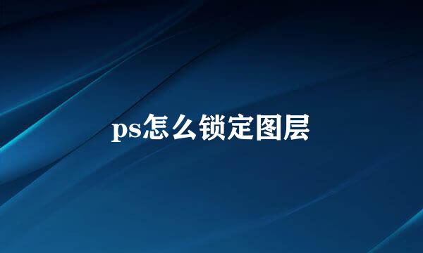 ps怎么锁定图层