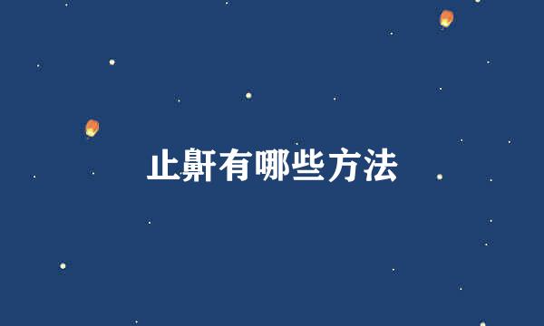 止鼾有哪些方法