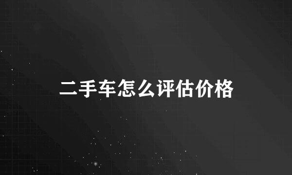 二手车怎么评估价格