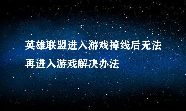 英雄联盟进入游戏掉线后无法再进入游戏解决办法