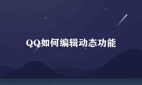 QQ如何编辑动态功能