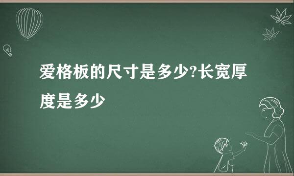 爱格板的尺寸是多少?长宽厚度是多少
