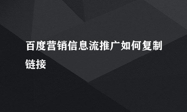 百度营销信息流推广如何复制链接