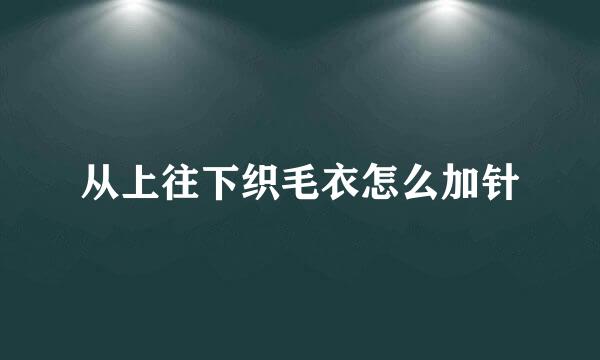 从上往下织毛衣怎么加针