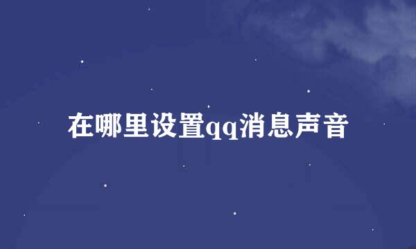在哪里设置qq消息声音