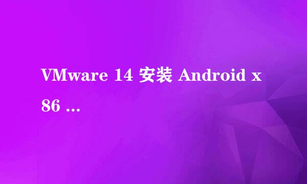 VMware 14 安装 Android x86 7.1 rc1