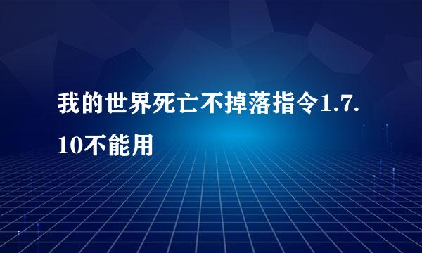 我的世界死亡不掉落指令1.7.10不能用