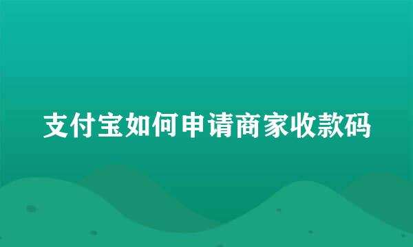 支付宝如何申请商家收款码
