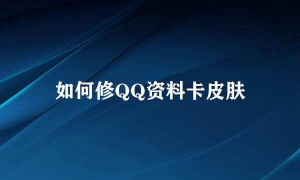 如何修QQ资料卡皮肤