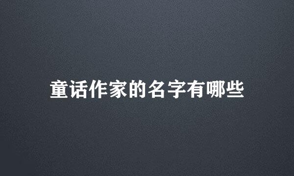 童话作家的名字有哪些