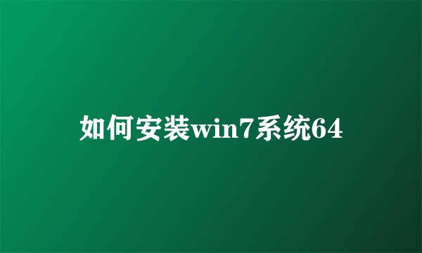 如何安装win7系统64