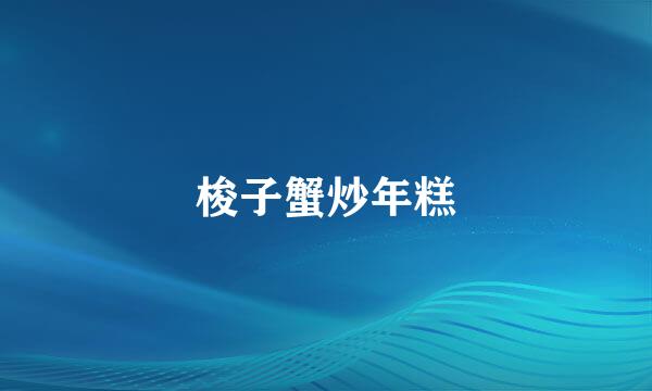 梭子蟹炒年糕