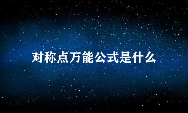 对称点万能公式是什么