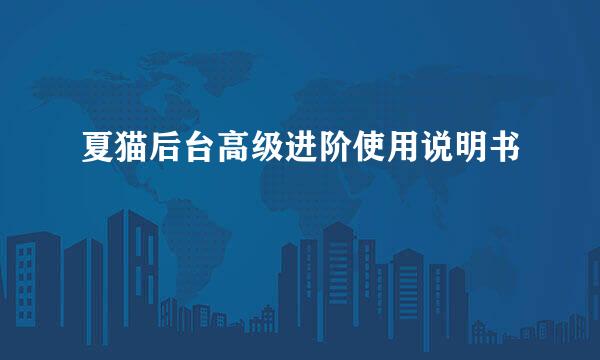 夏猫后台高级进阶使用说明书