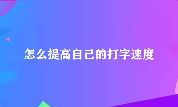 怎么提高自己的打字速度