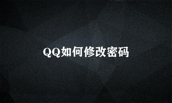 QQ如何修改密码