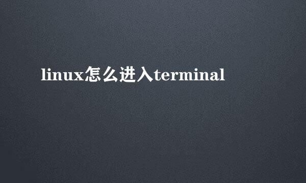 linux怎么进入terminal