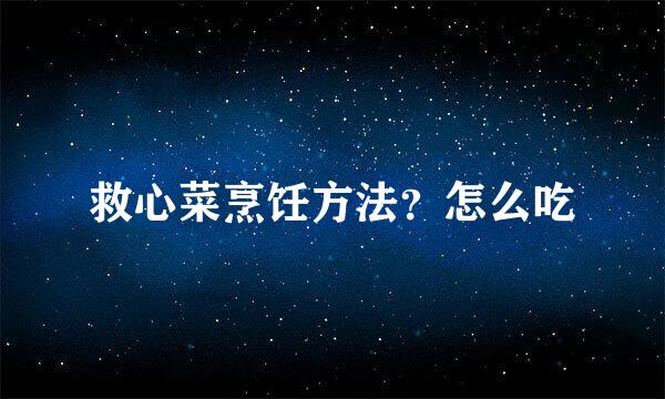 救心菜烹饪方法？怎么吃
