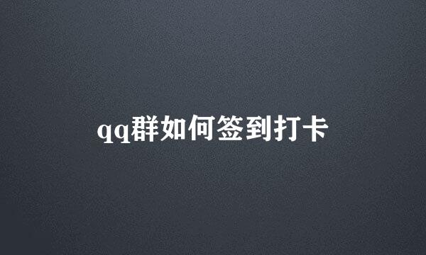 qq群如何签到打卡