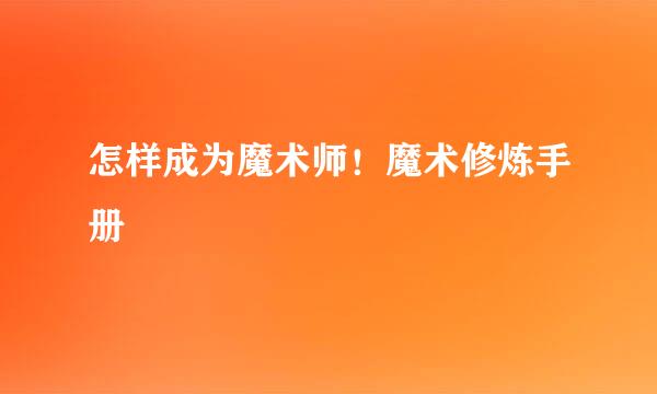 怎样成为魔术师！魔术修炼手册