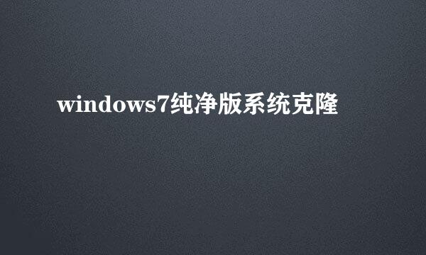 windows7纯净版系统克隆