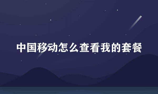 中国移动怎么查看我的套餐
