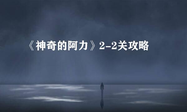 《神奇的阿力》2-2关攻略