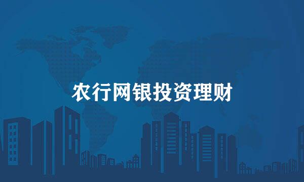 农行网银投资理财