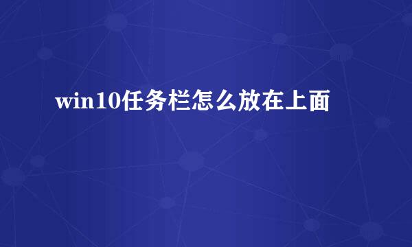 win10任务栏怎么放在上面