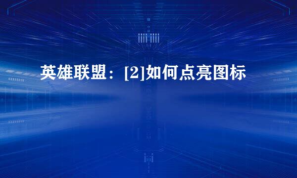 英雄联盟：[2]如何点亮图标