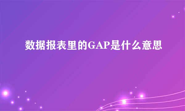 数据报表里的GAP是什么意思