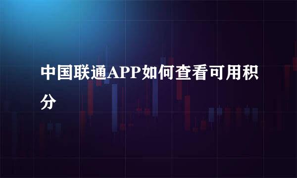 中国联通APP如何查看可用积分