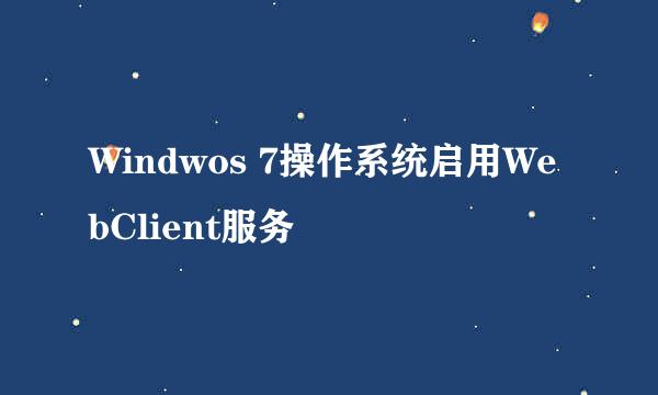 Windwos 7操作系统启用WebClient服务