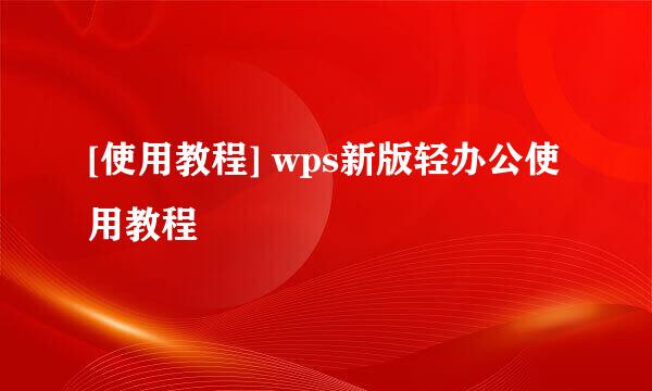 [使用教程] wps新版轻办公使用教程