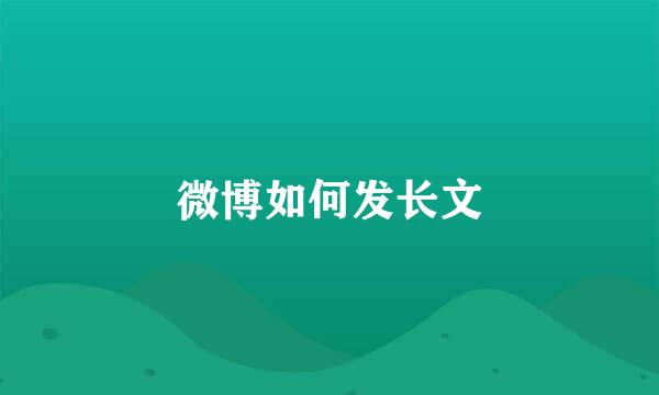 微博如何发长文