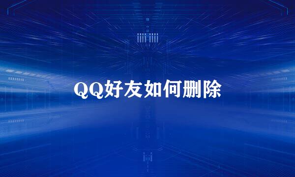 QQ好友如何删除