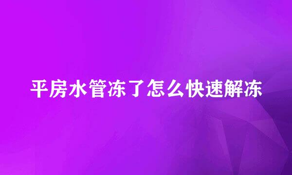 平房水管冻了怎么快速解冻