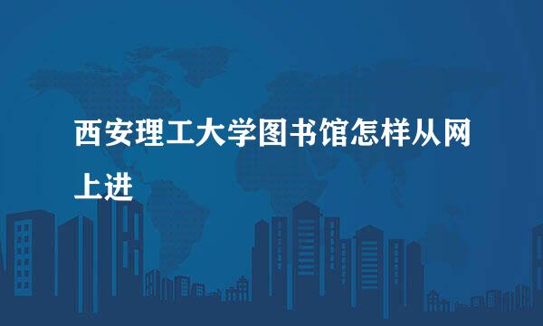 西安理工大学图书馆怎样从网上进