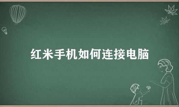 红米手机如何连接电脑