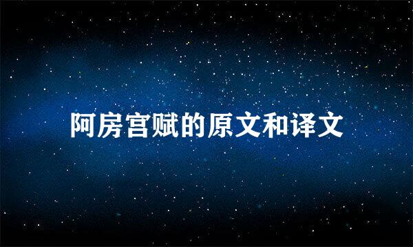 阿房宫赋的原文和译文