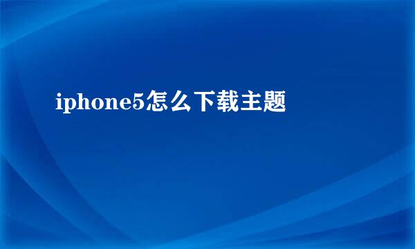 iphone5怎么下载主题
