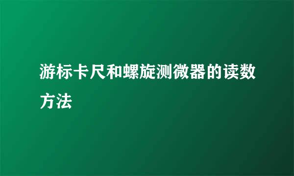 游标卡尺和螺旋测微器的读数方法