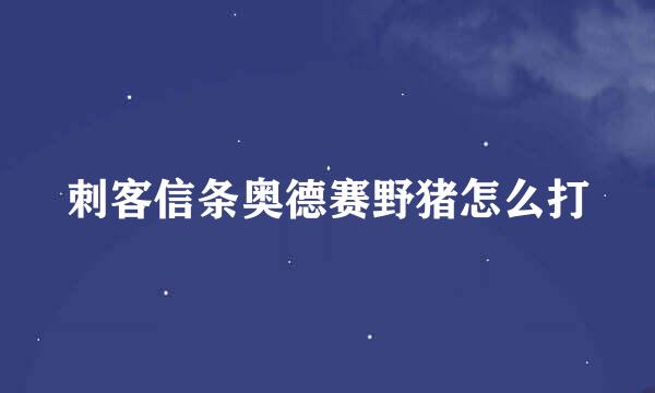 刺客信条奥德赛野猪怎么打