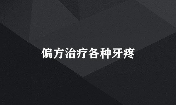 偏方治疗各种牙疼