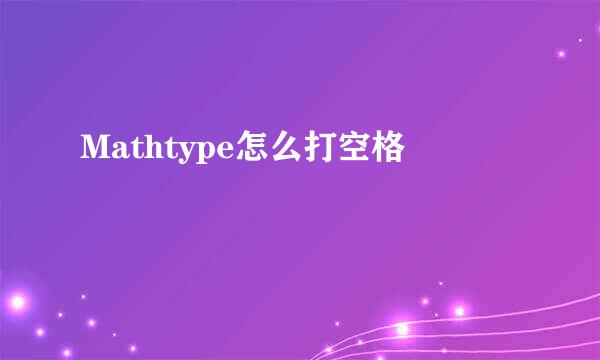Mathtype怎么打空格